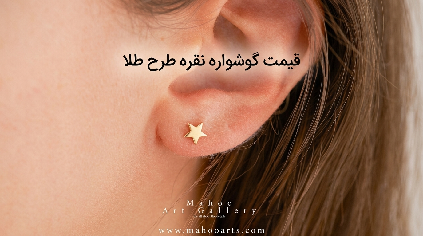 قیمت گوشواره نقره طرح طلا