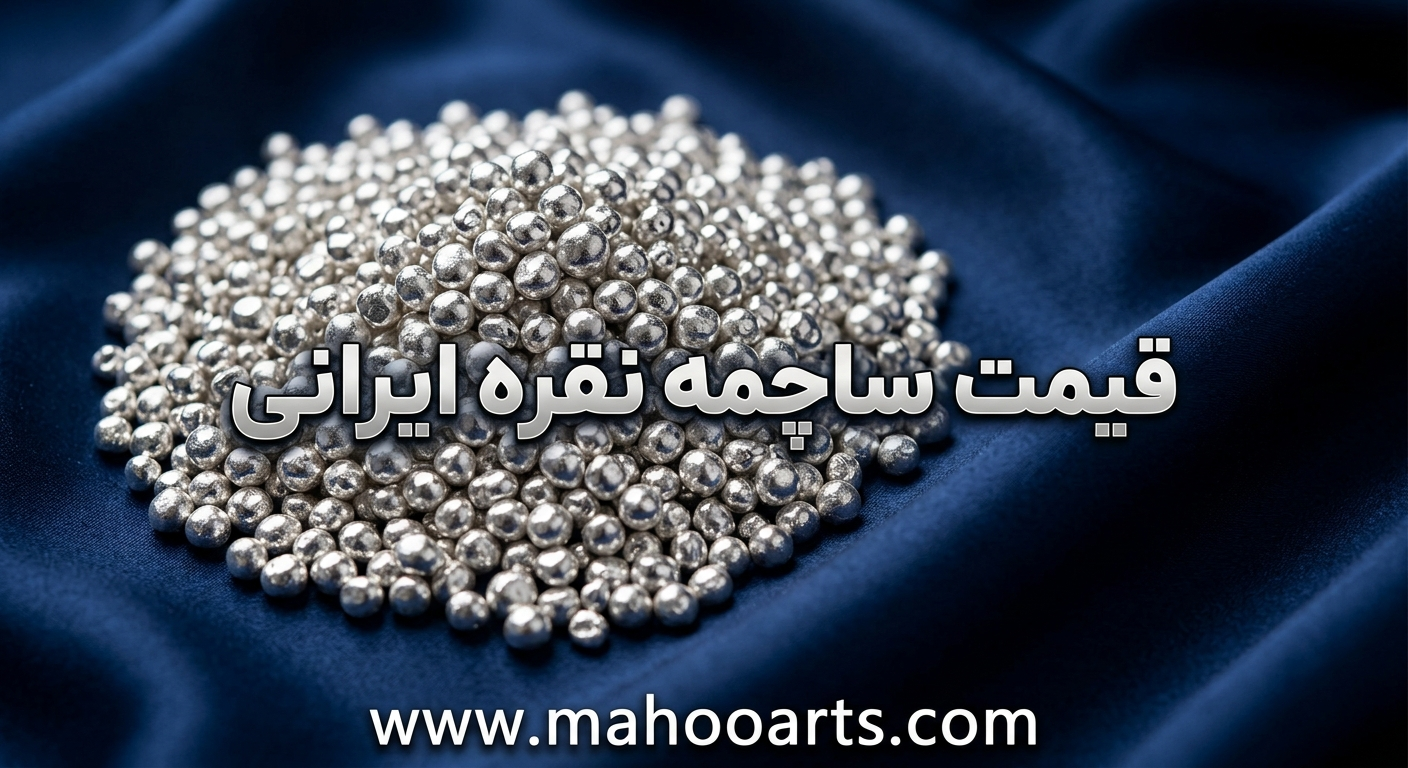 قیمت ساچمه نقره ایرانی