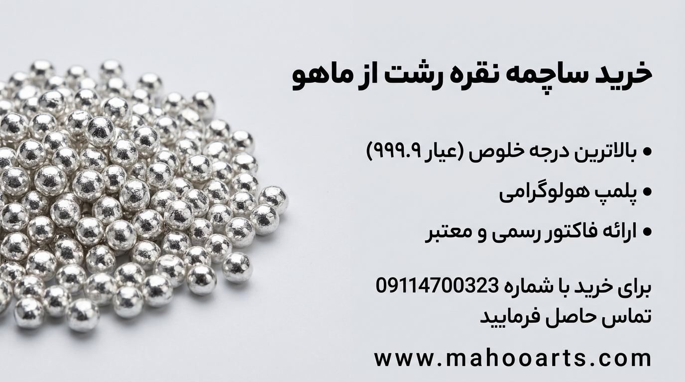 فروش ساچمه نقره رشت