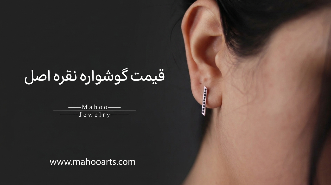 قیمت گوشواره نقره اصل