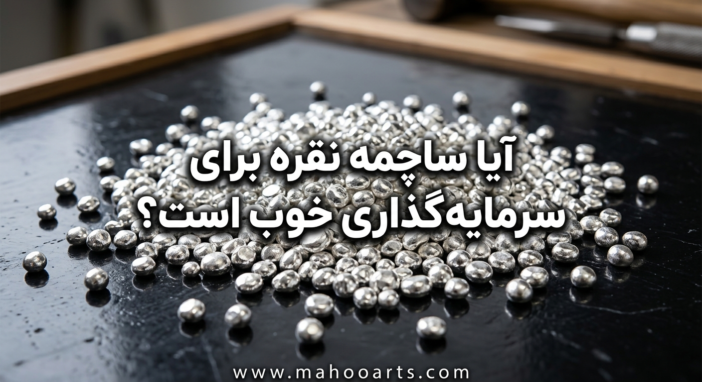 آیا ساچمه نقره برای سرمایهگذاری خوب است؟
