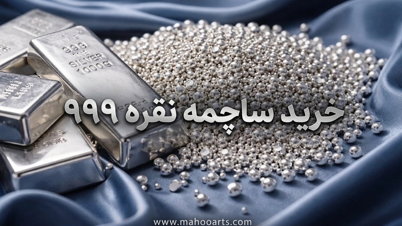 خرید ساچمه نقره ۹۹۹