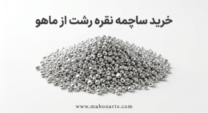 ساچمه نقره رشت