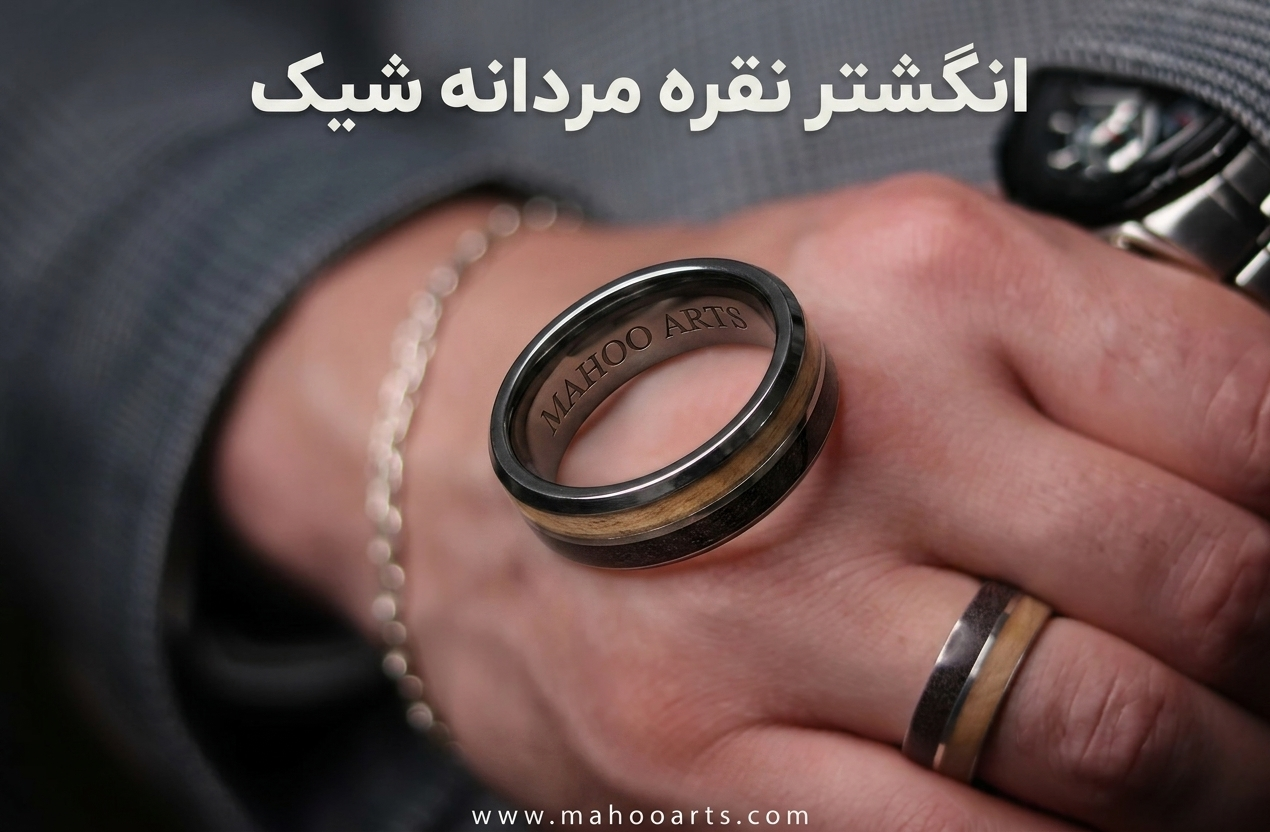 انگشتر نقره مردانه شیک