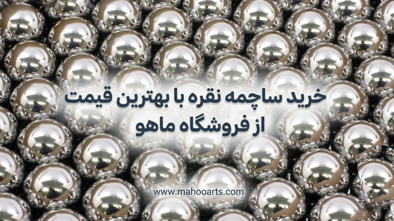 خرید ساچمه نقره