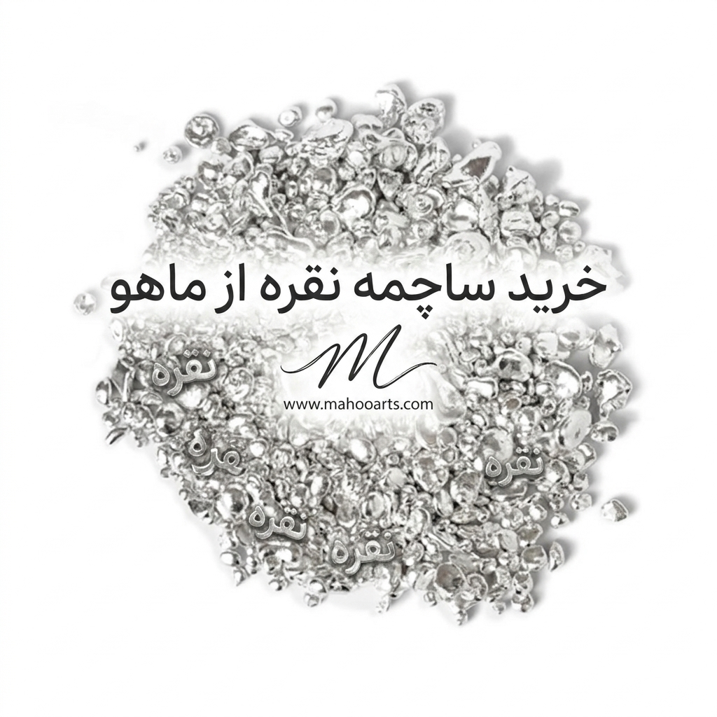 خرید ساچمه نقره رشت