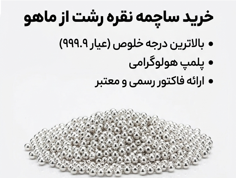 خرید ساچمه نقره رشت