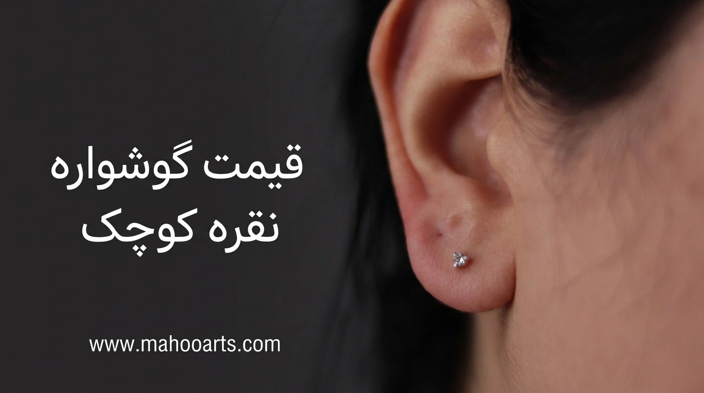 قیمت گوشواره نقره کوچک